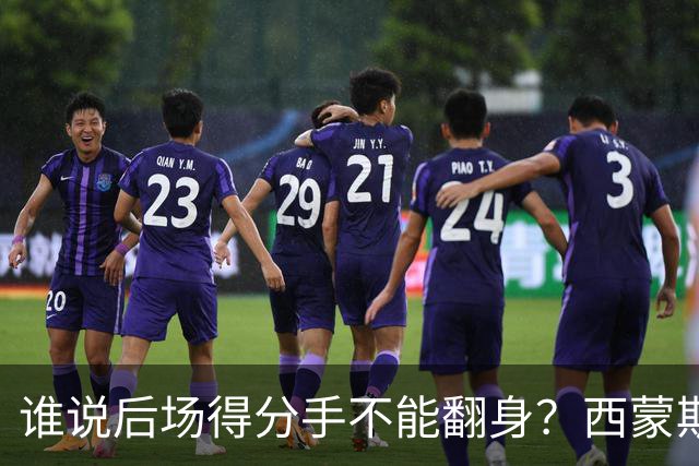 谁说后场得分手不能翻身？西蒙斯的重生之路！