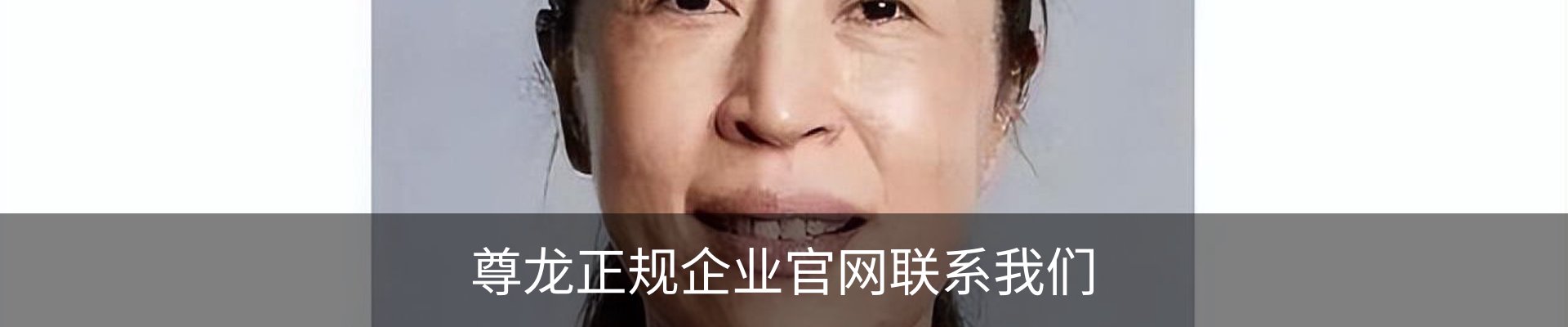尊龙正规企业官网联系我们