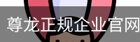 尊龙正规企业官网